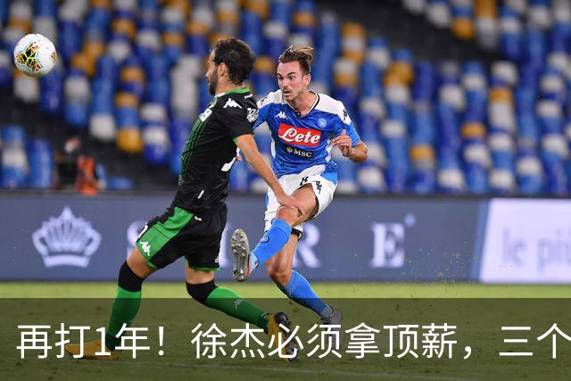 再打1年！徐杰必须拿顶薪，三个下家留好位置，杜锋有1战术短板