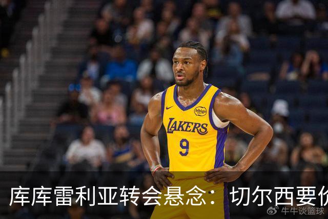 库库雷利亚转会悬念：切尔西要价高，巴萨马竞动作迟缓？
