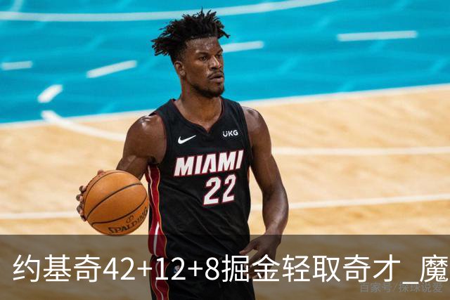 约基奇42+12+8掘金轻取奇才 魔术送热火3连败