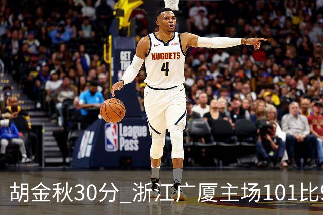 胡金秋30分 浙江广厦主场101比93击败上海久事 古德温28分