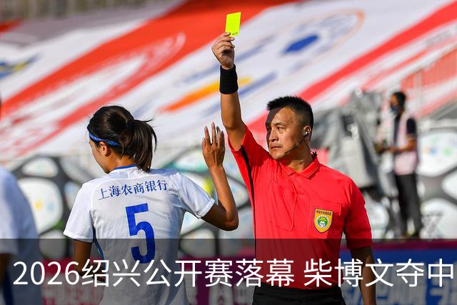 2026绍兴公开赛落幕 柴博文夺中巡赛首冠