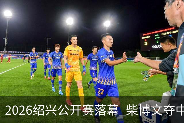 2026绍兴公开赛落幕 柴博文夺中巡赛首冠